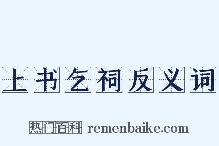 上书乞祠反义词是什么意思的图片